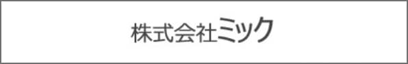 株式会社ミック