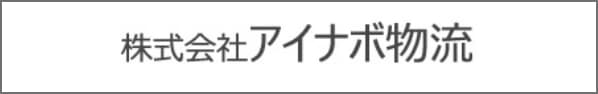 株式会社アイナボ物流