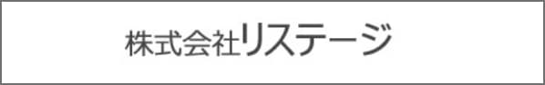 株式会社リステージ