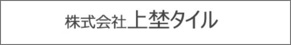 株式会社上埜タイル