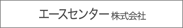 エースセンター株式会社
