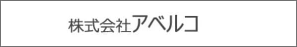 株式会社アベルコ