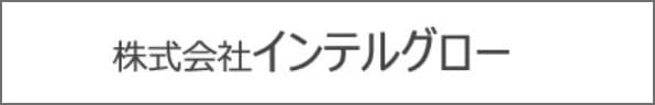 株式会社インテルグロー