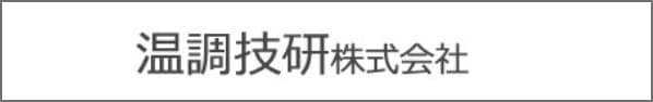 温調技研株式会社