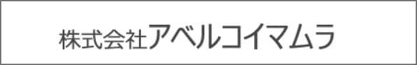 株式会社アベルコイマムラ