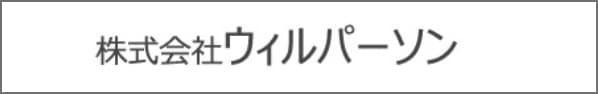株式会社ウィルパーソン