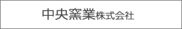 中央窯業株式会社