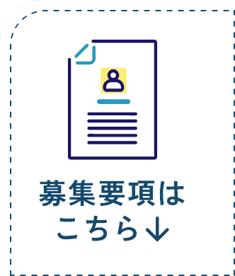 募集要項を見る