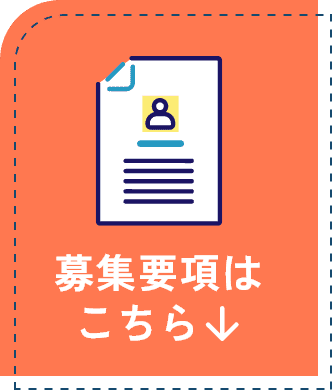 募集要項を見る
