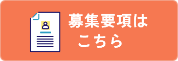 募集要項を見る